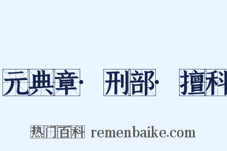 元典章·刑部·擅科是什么意思的图片